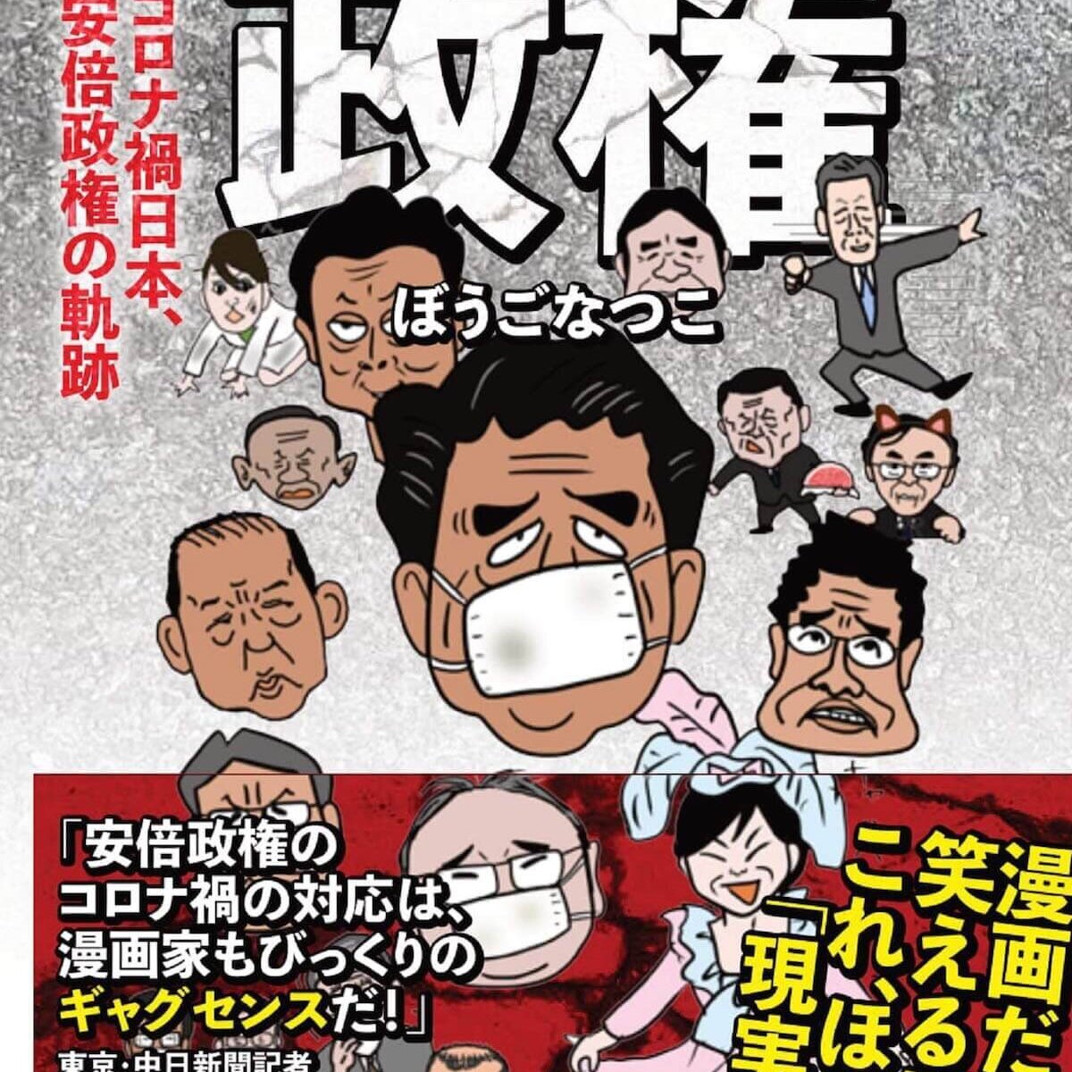 ぼうごなつこ 100日で崩壊する政権 を読めば 安倍首相が病気で辞任ししたのでなく国民が声をあげ追い詰めたことがよくわかる Litera リテラ