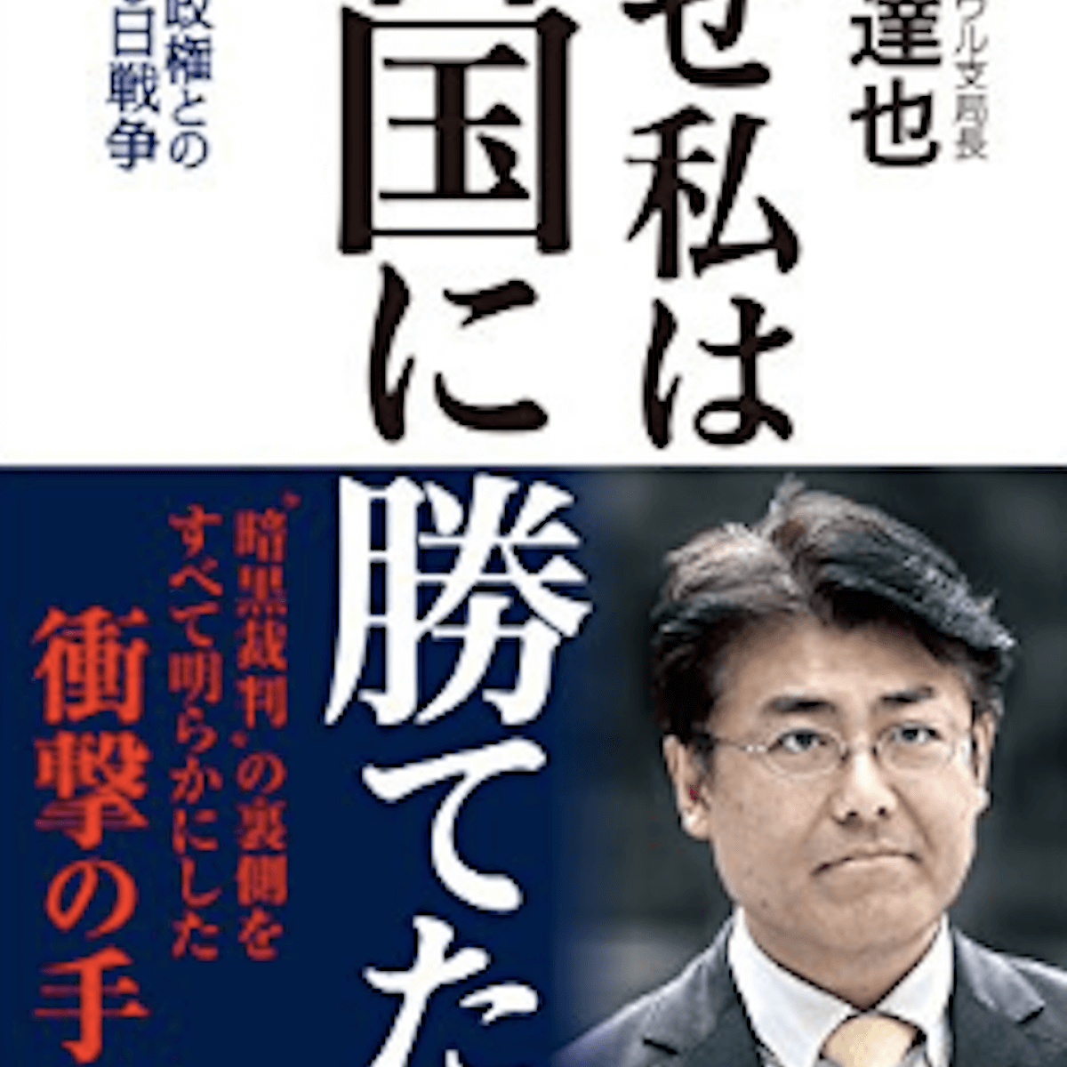 共同・柿崎の首相補佐官に続き…産経新聞元ソウル支局長が「内調」に転職か！ 朴槿恵の密会の噂を書き起訴された嫌韓記者 - 本と雑誌のニュースサイト／リテラ