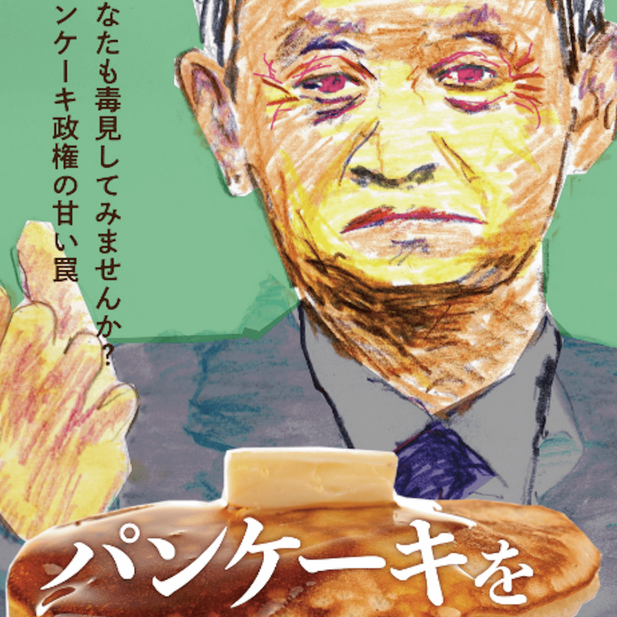 菅首相批判の映画『パンケーキを毒見する』のTwitterはなぜ凍結されたのか？ プロデューサーは「政治的意図を疑わざるをえない」