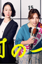 高市政権に媚びる山里亮太が政治ドラマ『銀河の一票』を賞賛し「あなたは真逆なのに」と批判殺到！ お笑い芸人が御用化する理由